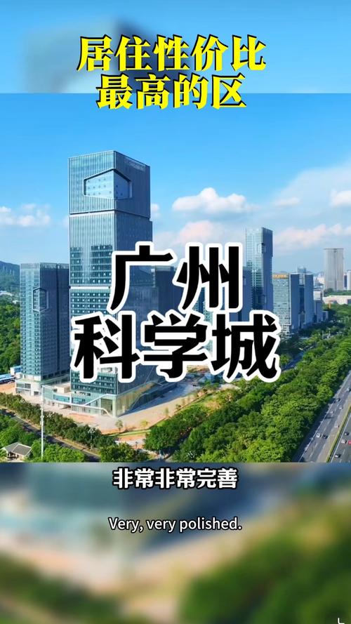 广州科学城买房指南 创业、生活、居住，性价比最高的板块在哪里？